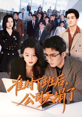 準時下班后，公司的天塌了(全集)