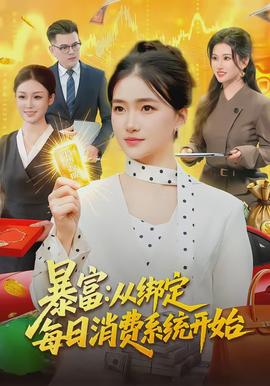 暴富：從綁定每日消費(fèi)系統(tǒng)開始(全集)