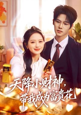 天降小財(cái)神，帶我成為富貴花(全集)