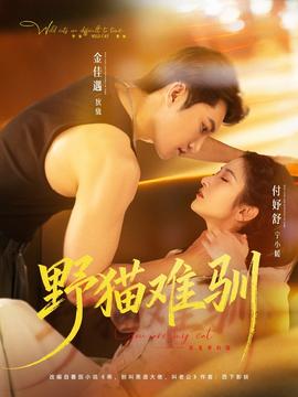 野貓難馴(全集)