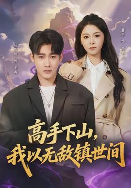 高手下山，我以無敵鎮(zhèn)世間(全集)