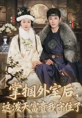 掌摑外室后，這潑天富貴我守住了(全集)