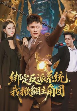 綁定反派系統(tǒng)，我掀翻主角團(tuán)(全集)