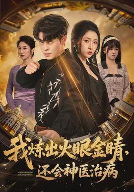 我煉出火眼金睛，還會神醫(yī)治病(全集)