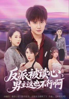 反派被讀心，男主這也不行啊(全集)