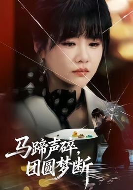 馬蹄聲碎，團(tuán)圓夢斷(全集)