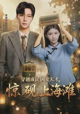 穿越成民國(guó)女天才，驚硯上海灘(全集)