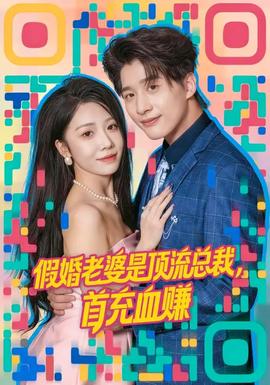 假婚老婆是頂流總裁，首充血賺(全集)