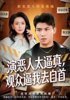 演惡人太逼真，觀眾逼我去自首(全集)