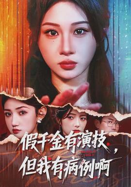 假千金有演技，但我有病例啊(全集)