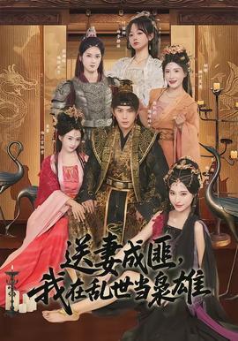 送妻成匪，我在亂世當梟雄(全集)