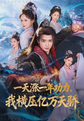 一天漲一年功力，我橫壓億萬天驕(全集)