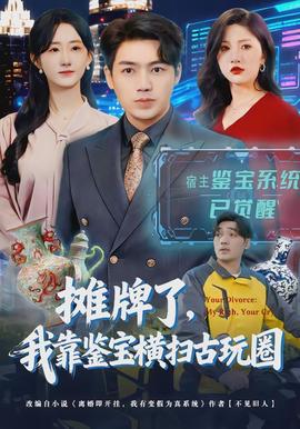 攤牌了，我靠鑒寶橫掃古玩圈(全集)