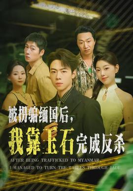 被拐騙緬國后，我靠玉石完成反殺(全集)