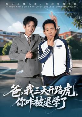 爸我三天開路虎你咋被退學(xué)了(全集)
