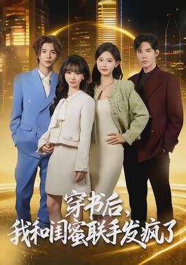 穿書后，我和閨蜜聯(lián)手發(fā)瘋了(全集)