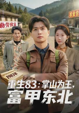 重生83：掌山為王，富甲東北(全集)