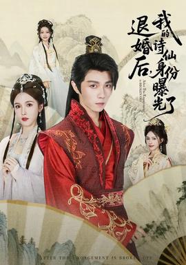 被退婚后，我的詩仙身份曝光了(全集)