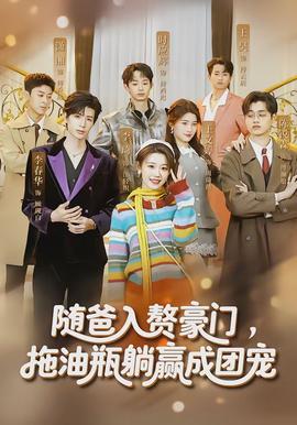 隨爸入贅豪門，拖油瓶躺贏成團(tuán)寵(全集)