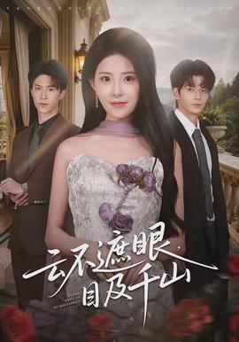 云不遮眼，目及千山(全集)