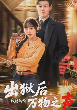 出獄后，我能聆聽萬物之聲(全集)