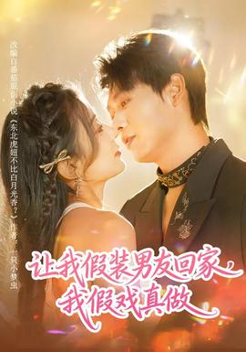 讓我假裝男友回家，我假戲真做(全集)
