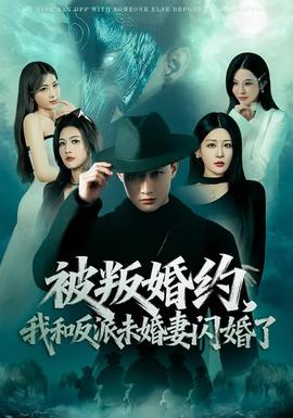 被叛婚約，我和反派未婚妻閃婚了(全集)