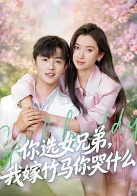 你選女兄弟，我嫁竹馬你哭什么(全集)