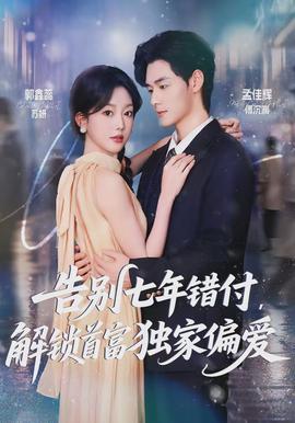 告別七年錯(cuò)付，解鎖首富獨(dú)家偏愛(ài)(全集)