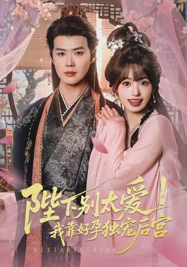 陛下別太愛！我靠好孕獨(dú)寵后宮(全集)