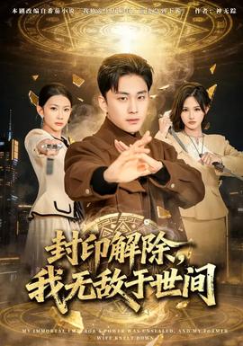 封印解除，我無敵于世間(全集)