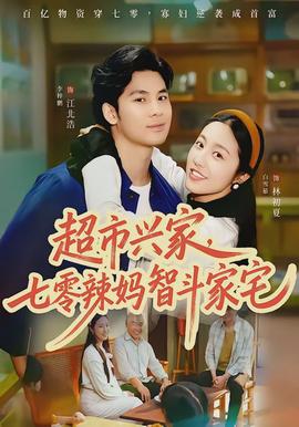 超市興家，七零辣媽智斗家宅(全集)