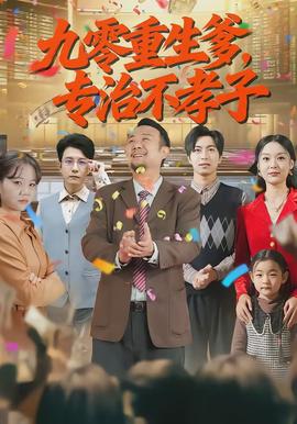 九零重生爹，專治不孝子(全集)