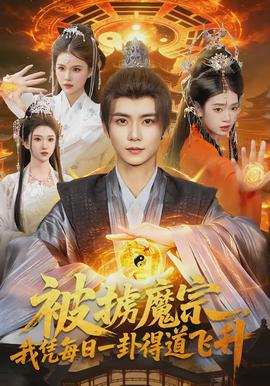 被擄魔宗，我憑每日一卦得道飛升(全集)