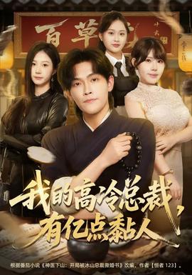 我的高冷總裁，有億點黏人(全集)