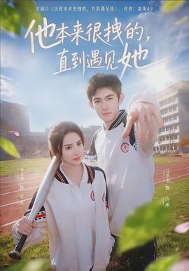 他本來很拽的，直到遇見她(全集)