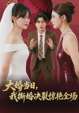 大婚當(dāng)日，我撕婚決裂驚艷全場(全集)