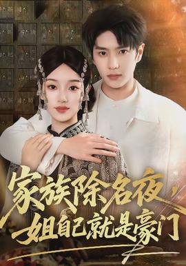 家族除名夜，姐自己就是豪門(mén)(全集)