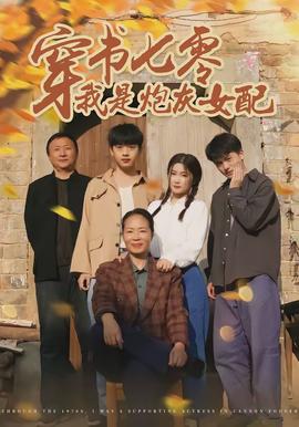穿書(shū)七零我是炮灰女配(全集)