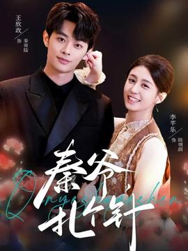 秦爺，扎個針(全集)