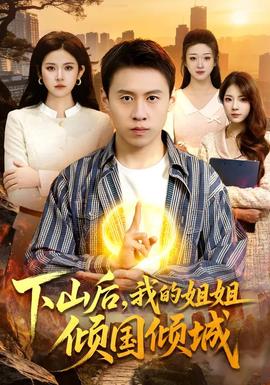 下山后，我的姐姐傾國傾城(全集)
