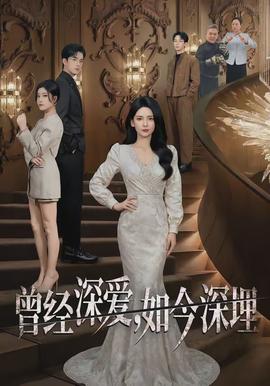 曾經(jīng)深愛，如今深埋(全集)