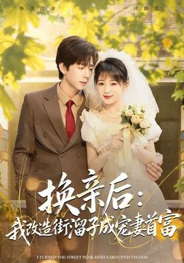 換親后：我改造街溜子成寵妻首富(全集)