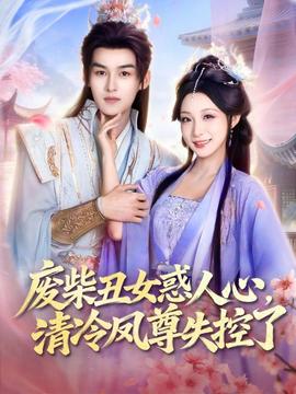 廢柴丑女惑人心，清冷鳳尊失控了(全集)
