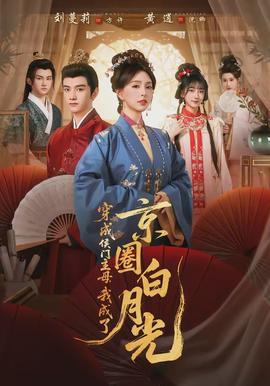 穿成侯門(mén)主母，我成了京圈白月光(全集)