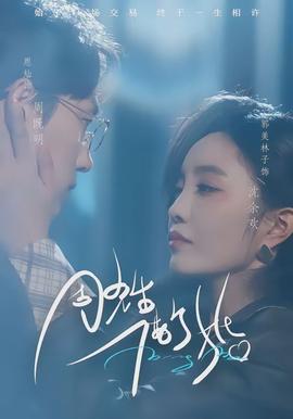 周先生，借個婚(全集)