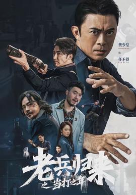 老兵歸來之當(dāng)打之年(全集)