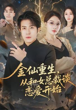 金仙重生，從和女總裁談戀愛(ài)開(kāi)始(全集)