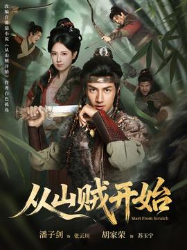 從山賊開(kāi)始(全集)