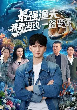 最強(qiáng)漁夫：我靠海釣，一路變強(qiáng)(全集)
